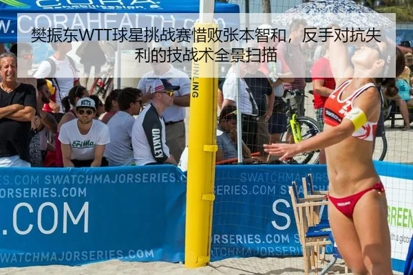 樊振东WTT球星挑战赛惜败张本智和，反手对抗失利的技战术全景扫描