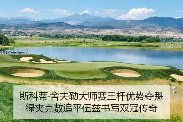 斯科蒂·舍夫勒大师赛三杆优势夺魁 绿夹克数追平伍兹书写双冠传奇