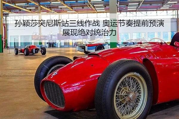 孙颖莎突尼斯站三线作战 奥运节奏提前预演 展现绝对统治力