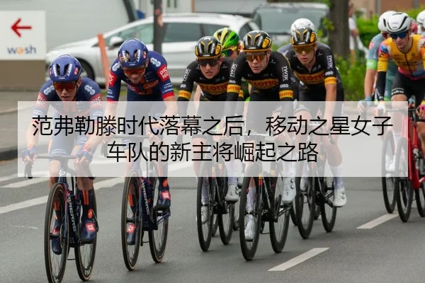 fan-fu-lei-teng-shi-dai-luo-mu-zhi-hou-yi-dong-zhi-xing-nv-zi-che-dui-de-xin-zhu-jiang-jue-qi-zhi-lu-2-512.jpg