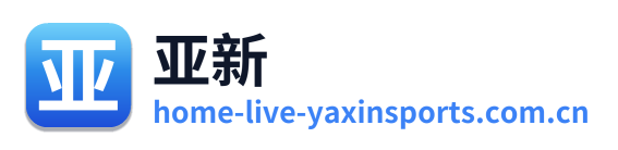 亚新